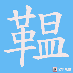 《鞰》的笔顺动画写字动画演示