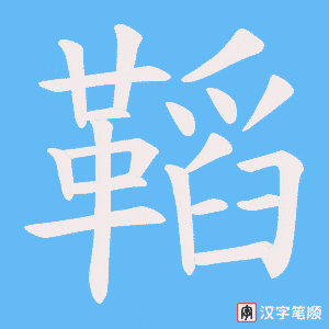 《鞱》的笔顺动画写字动画演示