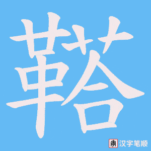 《鞳》的笔顺动画写字动画演示