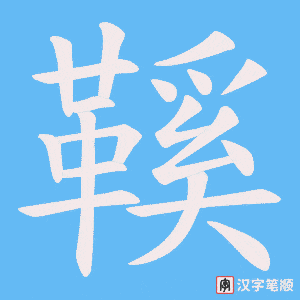 《鞵》的笔顺动画写字动画演示