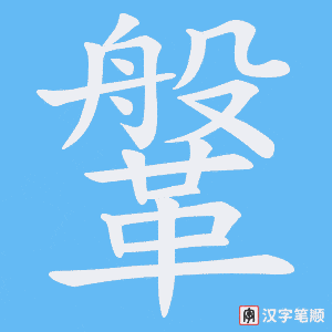 《鞶》的笔顺动画写字动画演示