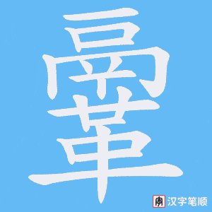 《鞷》的笔顺动画写字动画演示