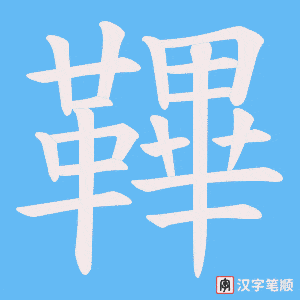 《鞸》的笔顺动画写字动画演示