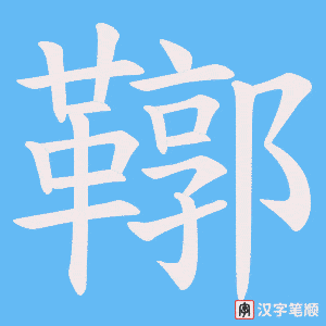 《鞹》的笔顺动画写字动画演示