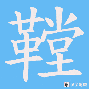 《鞺》的笔顺动画写字动画演示