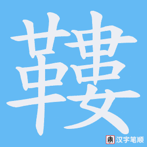 《鞻》的笔顺动画写字动画演示