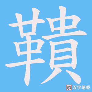 《鞼》的笔顺动画写字动画演示