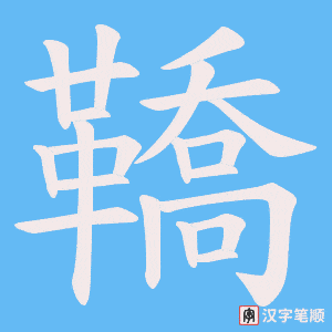 《鞽》的笔顺动画写字动画演示