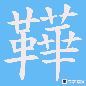 《鞾》的笔顺动画写字动画演示