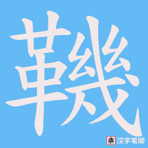 《鞿》的笔顺动画写字动画演示