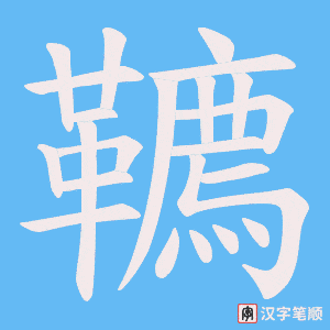 《韀》的笔顺动画写字动画演示