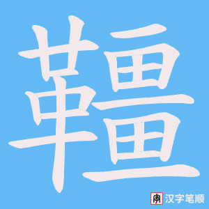 《韁》的笔顺动画写字动画演示