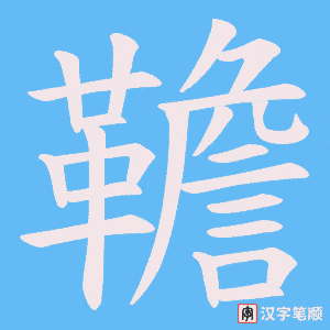 《韂》的笔顺动画写字动画演示