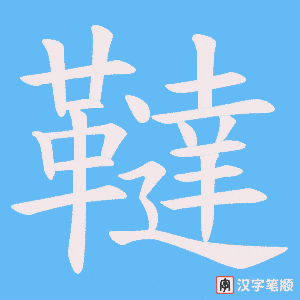 《韃》的笔顺动画写字动画演示