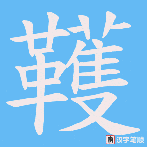 《韄》的笔顺动画写字动画演示