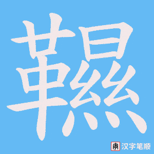 《韅》的笔顺动画写字动画演示