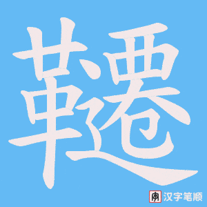 《韆》的笔顺动画写字动画演示