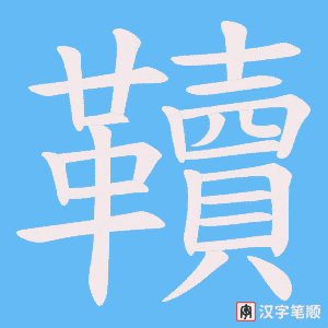 《韇》的笔顺动画写字动画演示