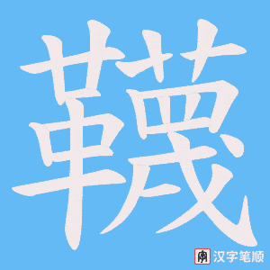 《韈》的笔顺动画写字动画演示