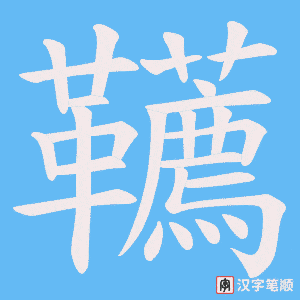 《韉》的笔顺动画写字动画演示