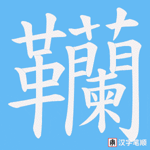 《韊》的笔顺动画写字动画演示