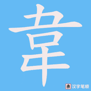 《韋》的笔顺动画写字动画演示