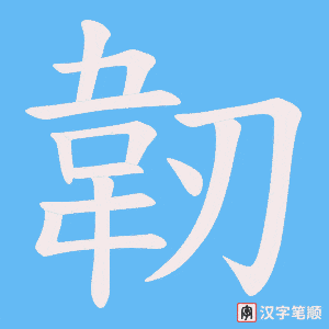《韌》的笔顺动画写字动画演示