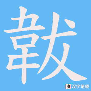 《韍》的笔顺动画写字动画演示