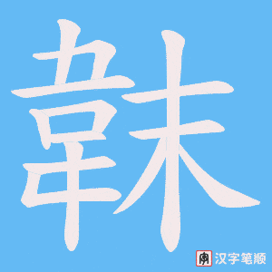 《韎》的笔顺动画写字动画演示