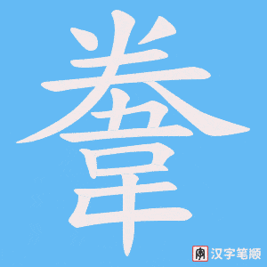 《韏》的笔顺动画写字动画演示