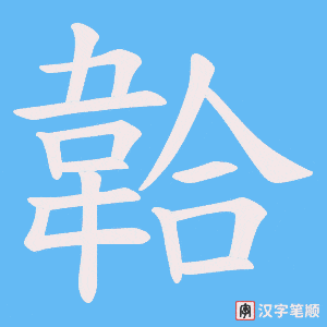 《韐》的笔顺动画写字动画演示