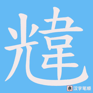 《韑》的笔顺动画写字动画演示