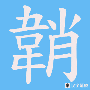 《韒》的笔顺动画写字动画演示