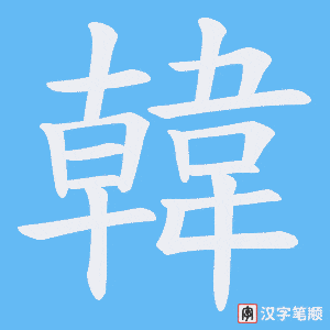 《韓》的笔顺动画写字动画演示