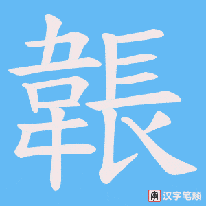 《韔》的笔顺动画写字动画演示