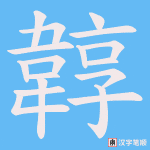 《韕》的笔顺动画写字动画演示
