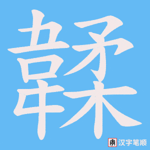 《韖》的笔顺动画写字动画演示