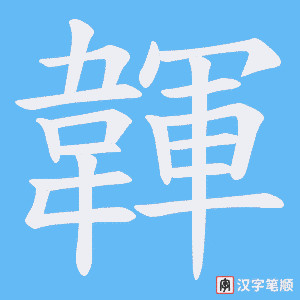 《韗》的笔顺动画写字动画演示