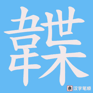 《韘》的笔顺动画写字动画演示