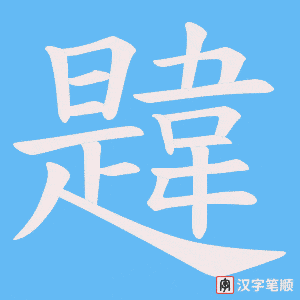 《韙》的笔顺动画写字动画演示
