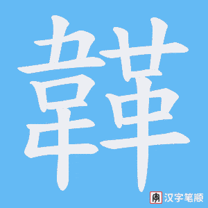 《韚》的笔顺动画写字动画演示