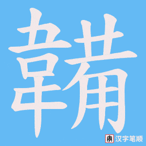 《韛》的笔顺动画写字动画演示