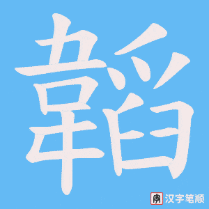 《韜》的笔顺动画写字动画演示