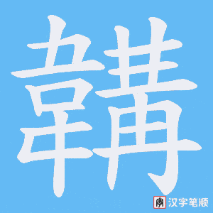 《韝》的笔顺动画写字动画演示