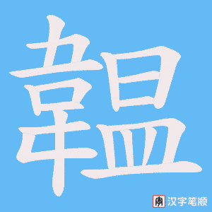 《韞》的笔顺动画写字动画演示