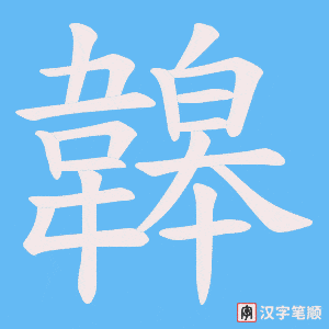 《韟》的笔顺动画写字动画演示