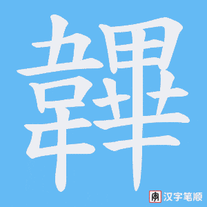 《韠》的笔顺动画写字动画演示
