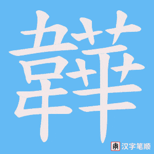 《韡》的笔顺动画写字动画演示
