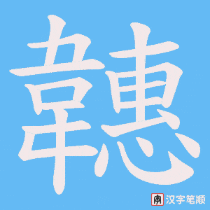 《韢》的笔顺动画写字动画演示