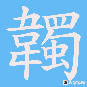 《韣》的笔顺动画写字动画演示